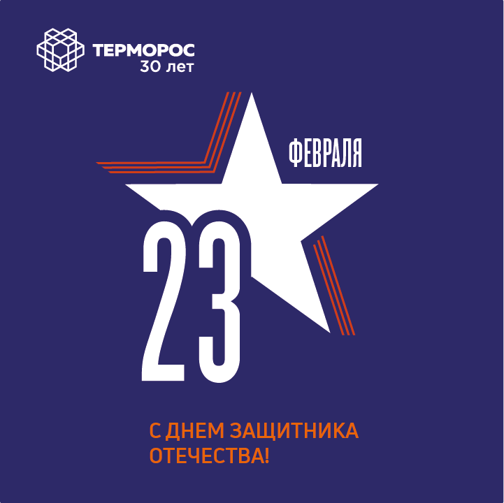 Поздравляем вас с 23 февраля, Днем защитника Отечества!