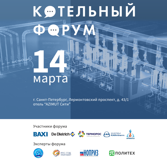 Котельный форум в Санкт-Петербурге