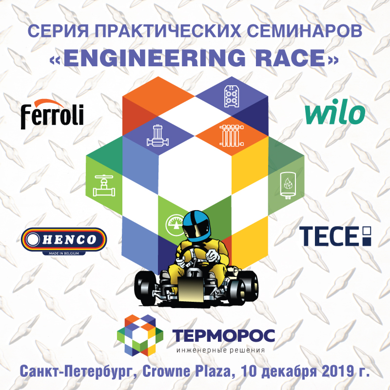 Практические семинары "ENGINEERING RACE" Практические семинары "ENGINEERING RACE"