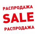 Распродажа