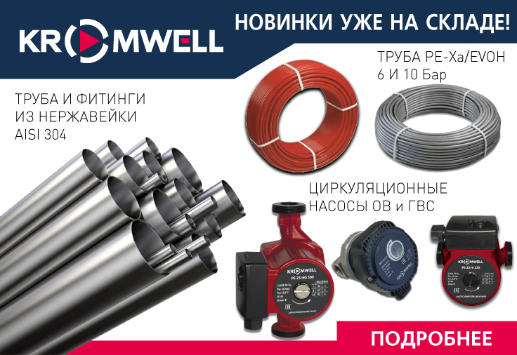 Новинки ассортимента KROMWELL Новинки ассортимента KROMWELL