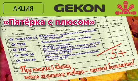 Акция на термостатику от "Gekon" Акция на термостатику от "Gekon"