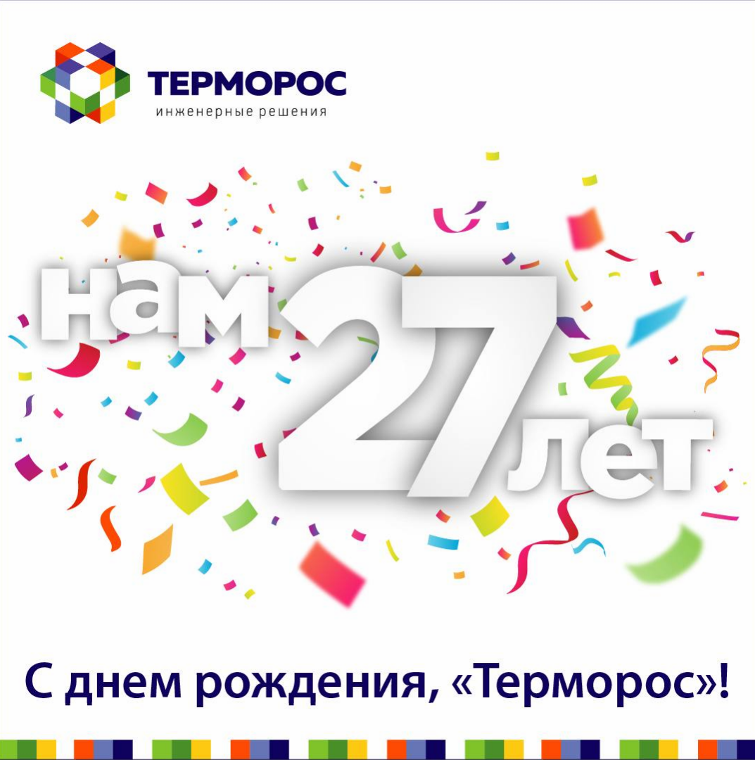 С Днём рождения, «Терморос»! С Днём рождения, «Терморос»!