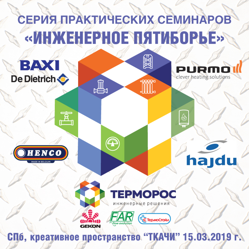 "Инженерное пятиборье" С Терморос