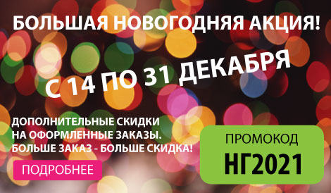 НОВОГОДНЯЯ АКЦИЯ!!!