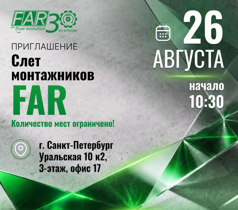 Слёт монтажников FAR - 2026