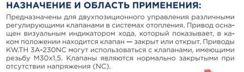 Привод термоэлектрический Vernet 230 В, нормально закрытый, Kromwell